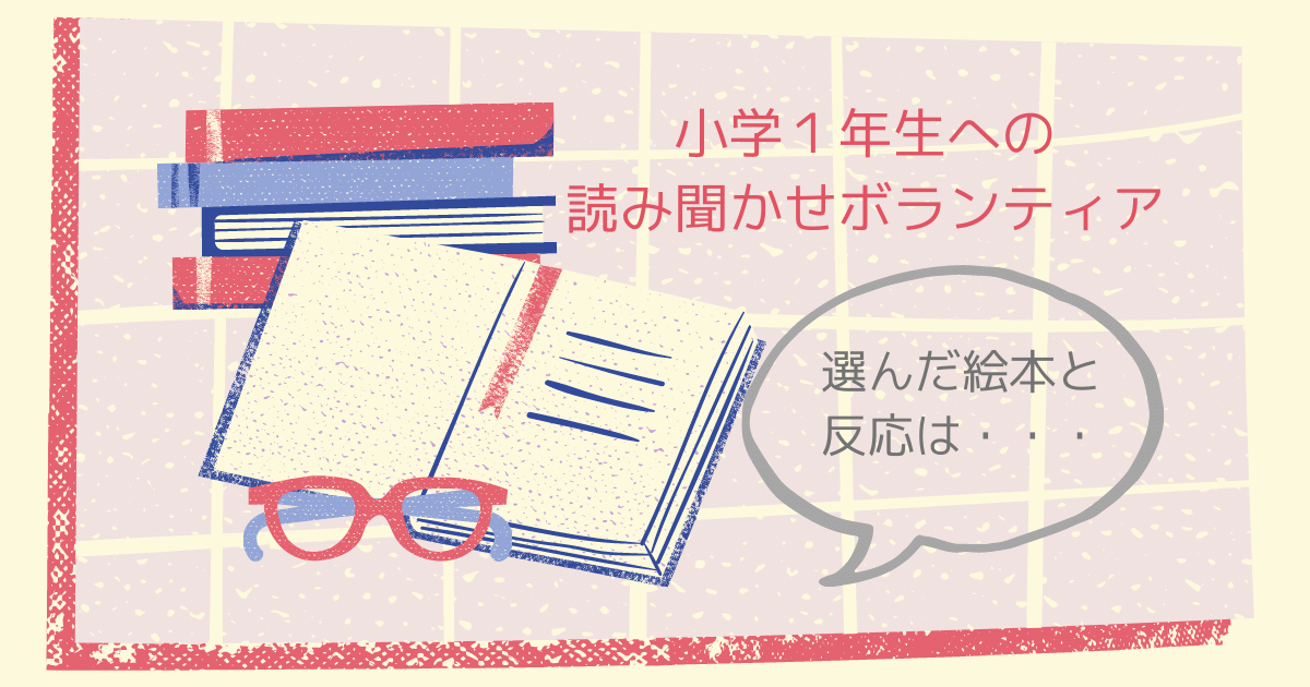 １年生への読み聞かせボランティア 読んだ本と反応 なんかhappyなこと