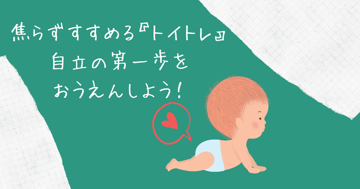 トイトレは焦らない!自立心を大切に