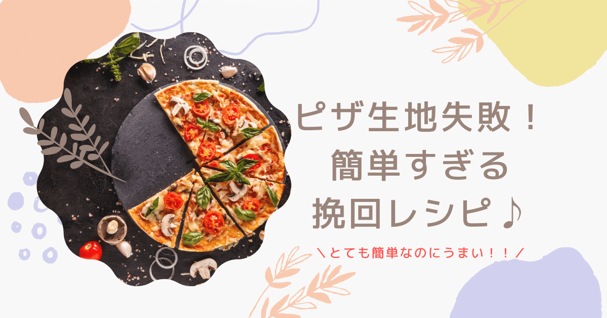 時短ピザレシピ