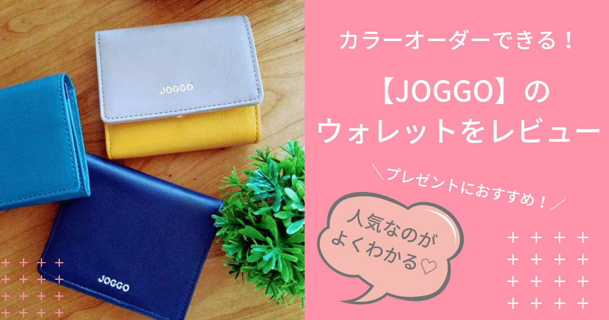 JOGGO財布レビュー