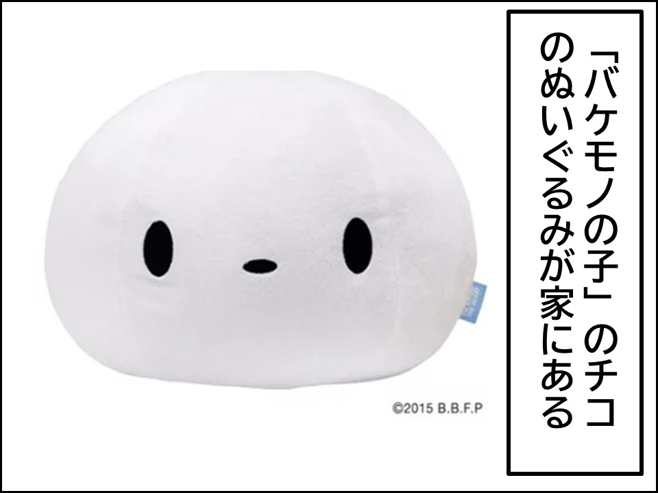 バケモノの子 のチコのぬいぐるみとの関係 ぽかぽかライフ