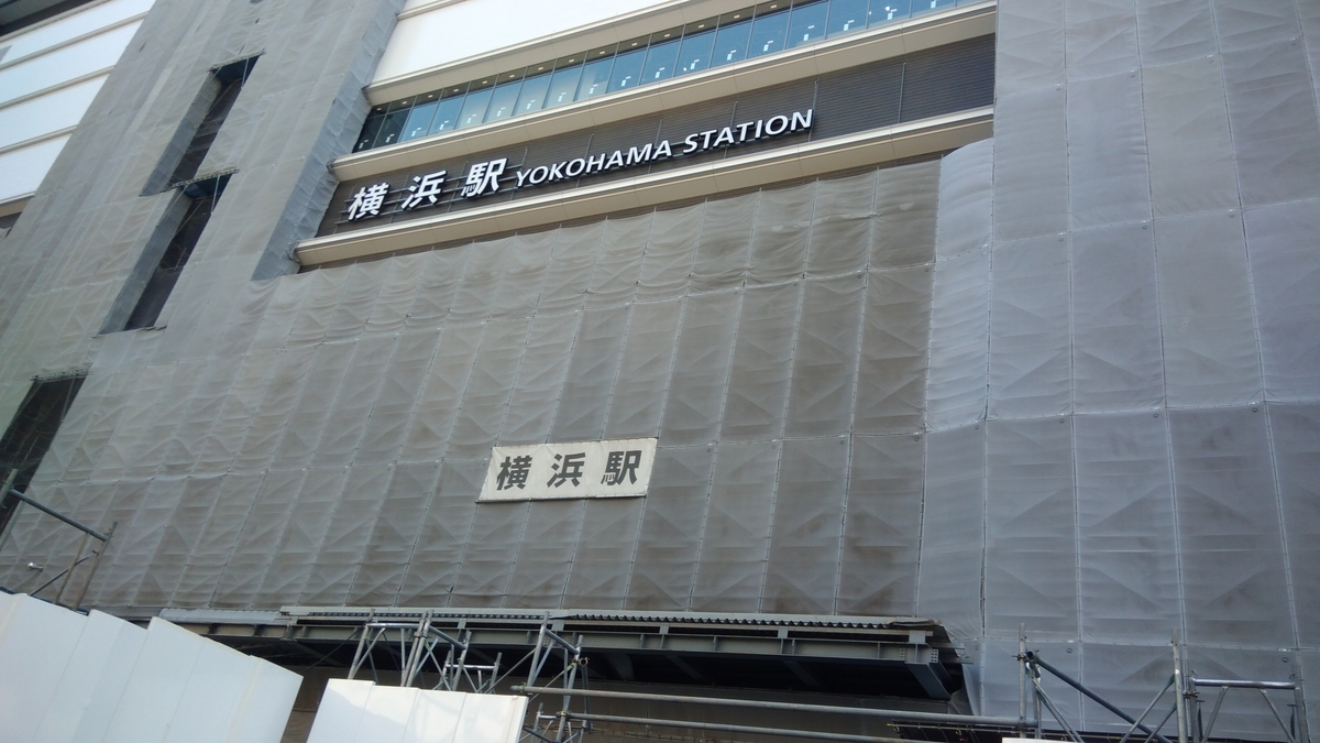 工事中の横浜駅 工事中の横浜駅