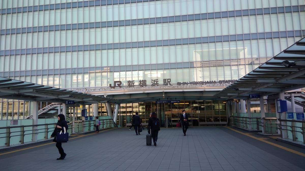 新横浜駅 新横浜駅
