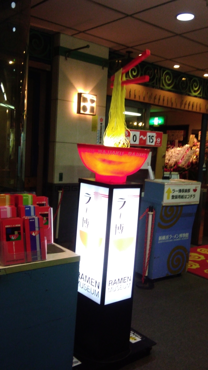 新横浜ラーメン博物館 新横浜ラーメン博物館