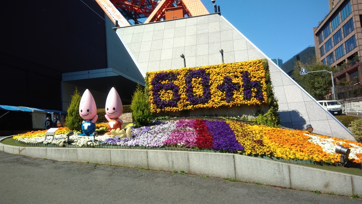 東京タワー 東京タワー