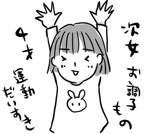 次女 4歳 お調子者