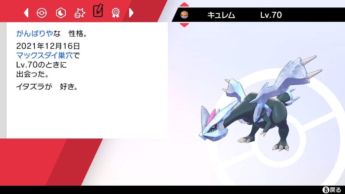 剣盾 ダイマックスアドベンチャー 色違いキュレム ナツのポケブログ