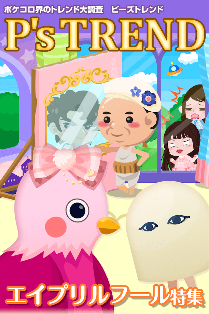 エイプリルフール17 毎日ポケコロ