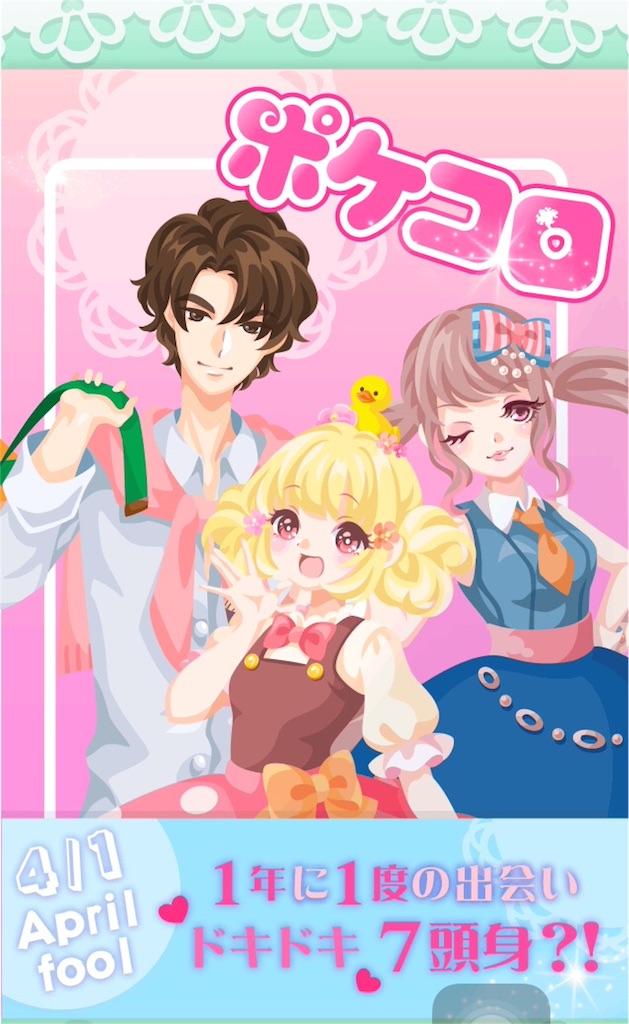 エイプリルフール17 毎日ポケコロ
