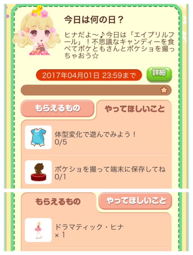 エイプリルフール17 毎日ポケコロ