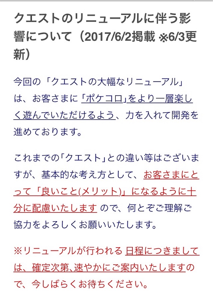 クエストリニューアル 毎日ポケコロ