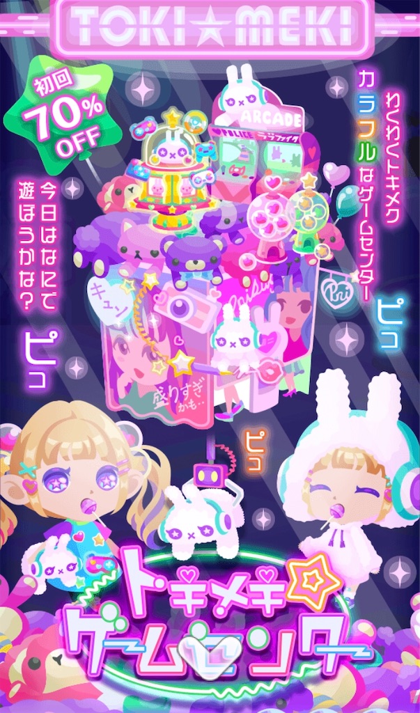 トキメキ ゲームセンター 毎日ポケコロ