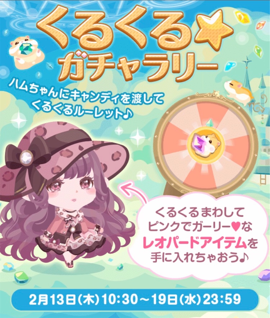 くるくる ガチャラリー 毎日ポケコロ