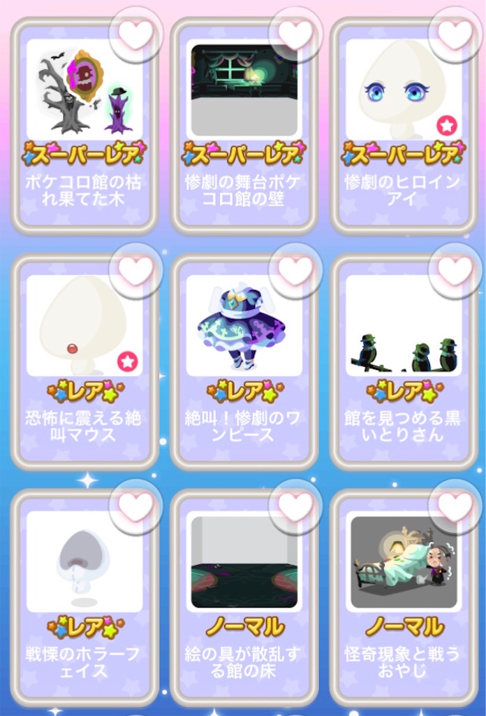 ポケコロ館の惨劇 毎日ポケコロ