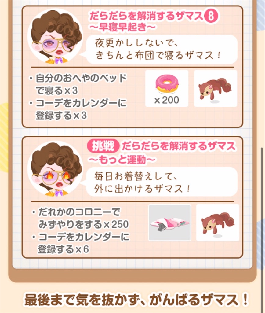 だらだら生活を解消するザマス 第3弾 毎日ポケコロ