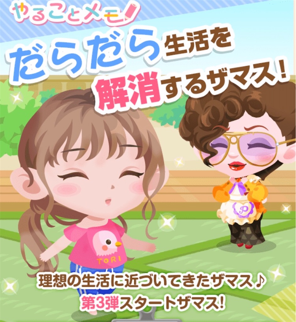 だらだら生活を解消するザマス 第3弾 毎日ポケコロ