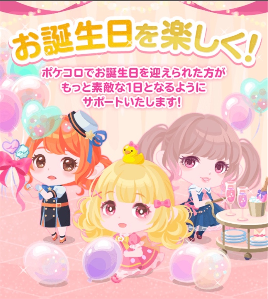 お誕生日プレゼント 毎日ポケコロ