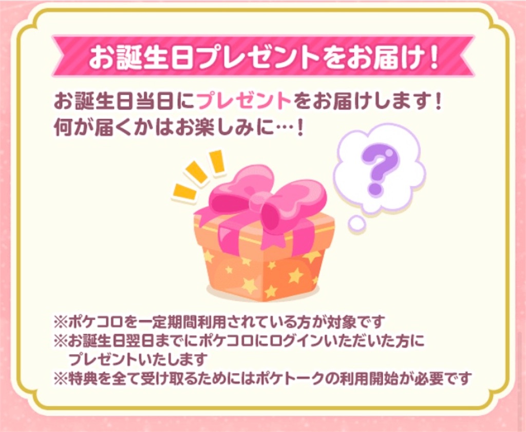 お誕生日プレゼント 毎日ポケコロ