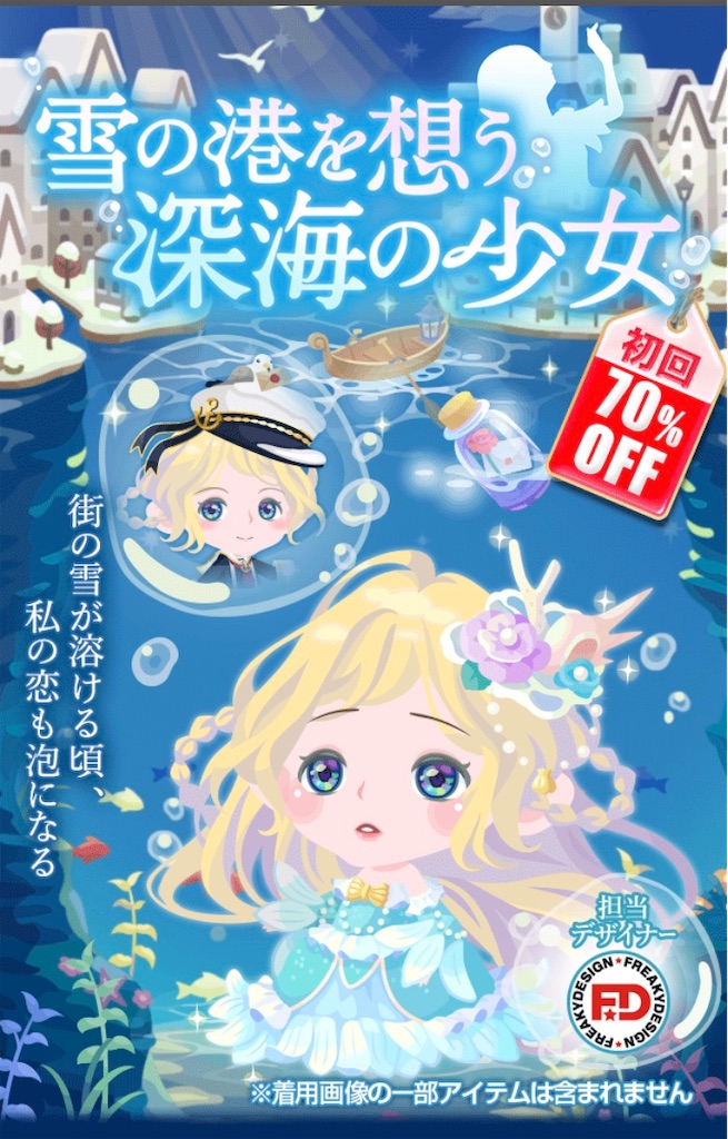 雪の港を想う深海の少女 毎日ポケコロ