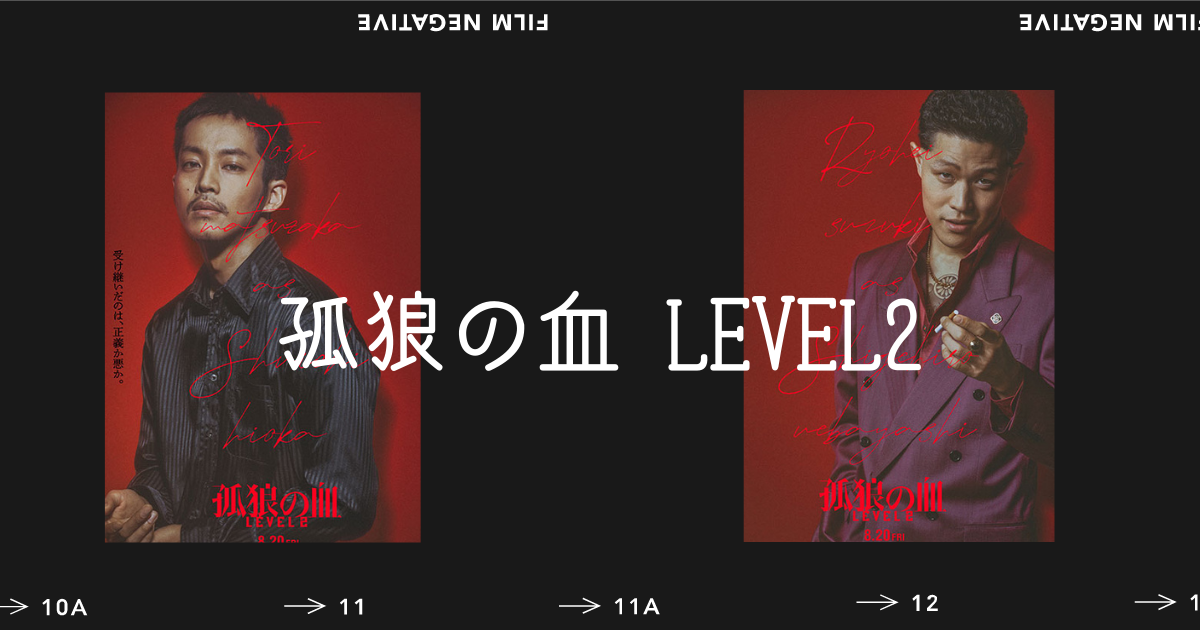 孤狼の血 Level2 観てきました 光があれば闇もある 暴対法直前のヤクザと警察の世界 ぽこあぽこ あしあと帳