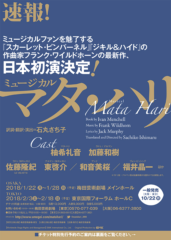 韓国創作ミュージカル「MATAHARI（マタハリ・마타하리）」日本キャスト