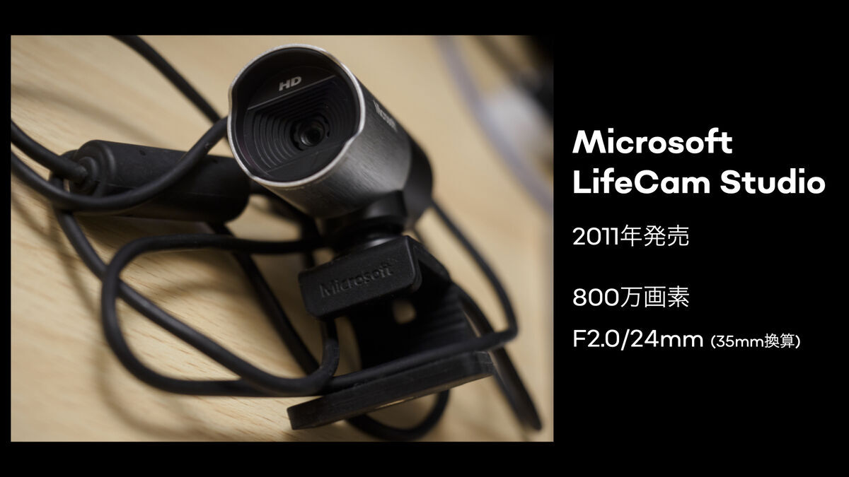 Microsoft LifeCam StudioというWebカメラの紹介をするスライド。2011年発売、800万画素、レンズのスペックは35mm換算でF2/24mm