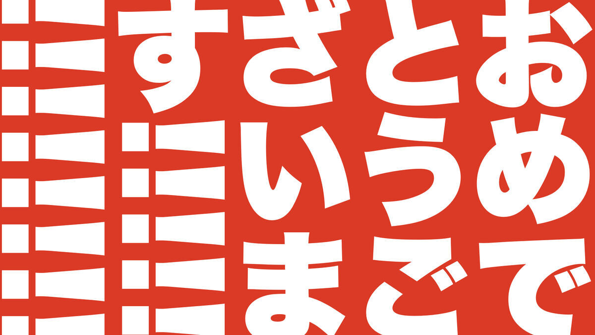 赤地に白文字で大きく おめでとうございます！！ と書いたスライド