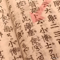 国立公文書館　企画展　「平家物語-怪しくも美しき-」