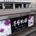 国立公文書館　企画展　「平家物語-怪しくも美しき-」