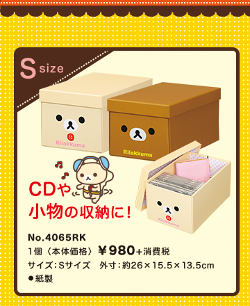 リラックマ折りたたみ収納ボックスS