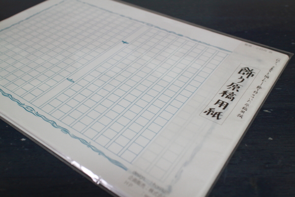 あたぼうステーショナリー「飾り原稿用紙」