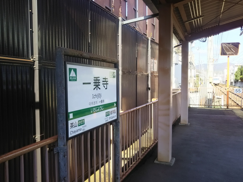 檜山電車「一乗寺駅」の看板 檜山電車「一乗寺駅」の看板