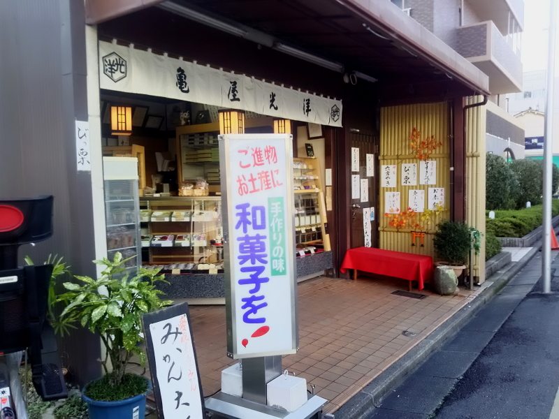和菓子屋さん 和菓子屋さん