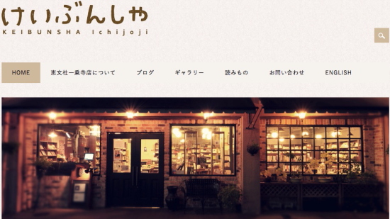 「恵文社一乗寺店」HP 「恵文社一乗寺店」HP
