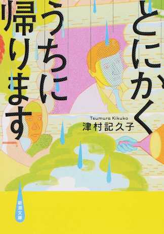 「とにかくうちに帰ります」表紙
