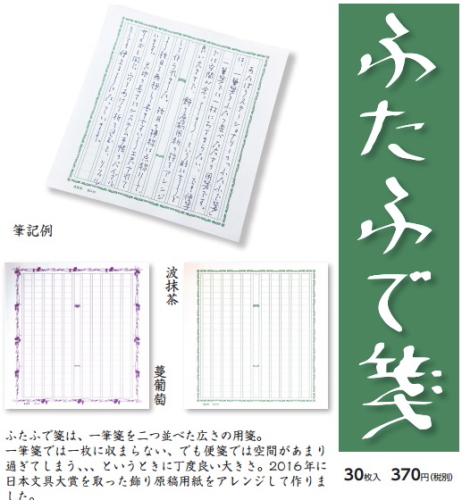 あたぼうステーショナリーの「ふたふで箋」