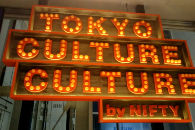 東京カルチャーカルチャー入口 東京カルチャーカルチャー入口