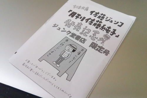 ジュンク堂限定の号外
