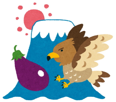 一富士二鷹三茄子のイラスト