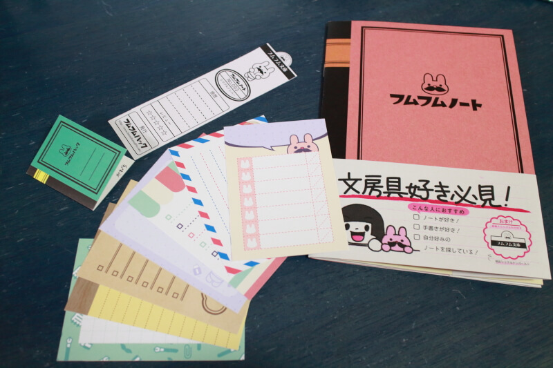 「フムフムノート」とおまけの数々
