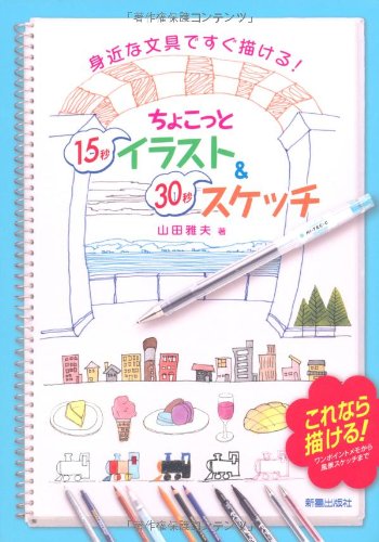 「ちょこっと15秒イラスト&30秒スケッチ―身近な文具ですぐ描ける!」