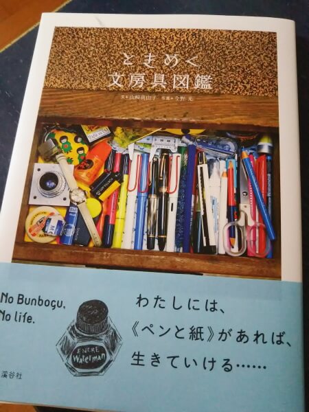 「ときめく文房具図鑑」表紙