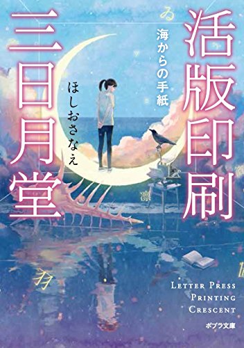 「活版印刷三日月堂 海からの手紙」表紙 「活版印刷三日月堂 海からの手紙」表紙