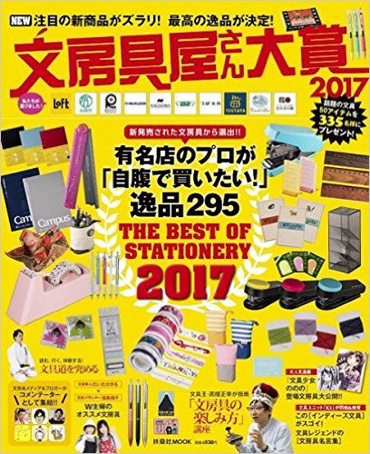 「文具屋さん大賞2017」表紙