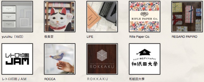 「紙博」出展店舗