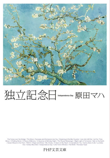 「独立記念日（原田マハ）」表紙