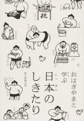 書籍紹介 人気の力士キャラクター おはぎやま と学ぶ日本のしきたり 気分はポレポレ