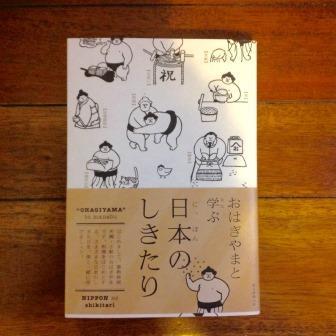 書籍紹介】人気の力士キャラクター「おはぎやま」と学ぶ日本の