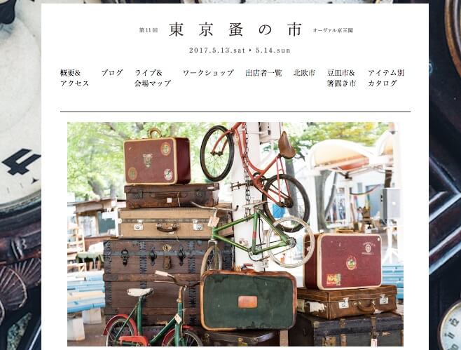 「東京蚤の市」のHP