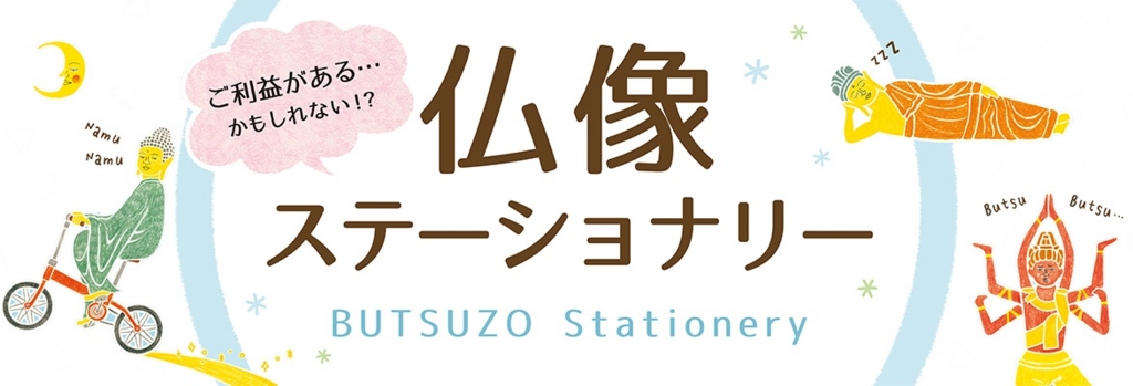 「仏像ステーショナリー」ホームページ